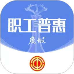 鹿城职工普惠下载官方版