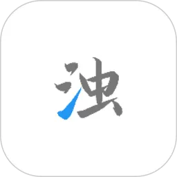 清浊官网版app