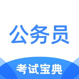 公务员考试宝典下载官方版