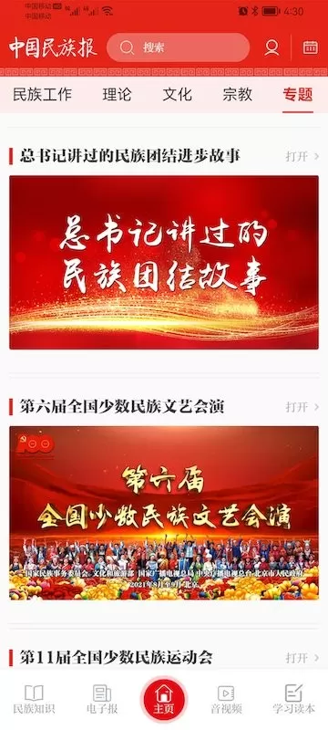 中国民族报官网版app