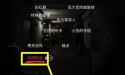 《孙美琪疑案：周芳》四关线索位置介绍
