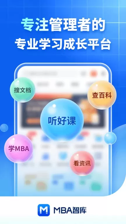 MBA智库下载最新版