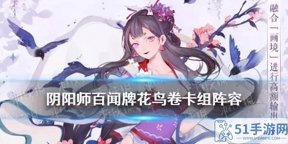 《阴阳师百闻牌》花鸟卷轴套组搭配指南