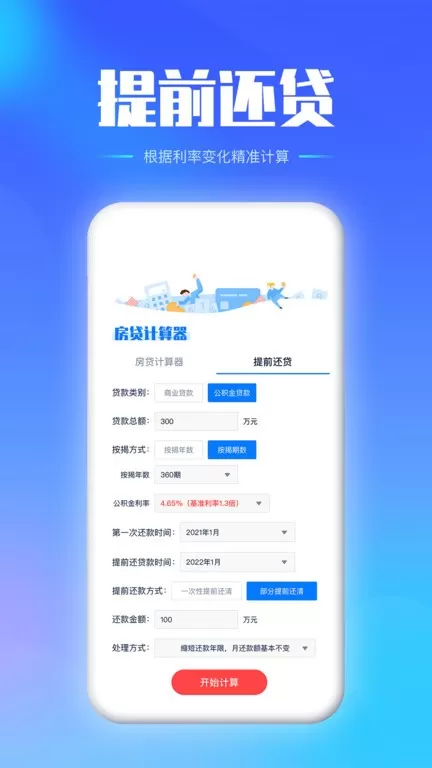房贷提前还款计算器官网版旧版本