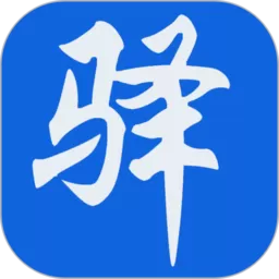 驿家安下载最新版