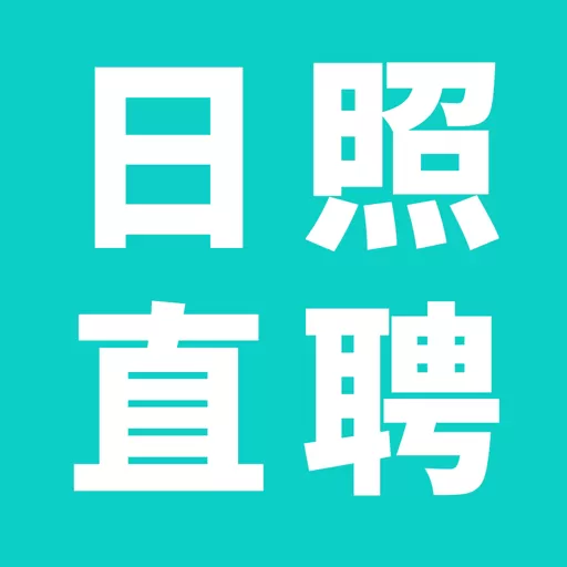 日照直聘安卓下载