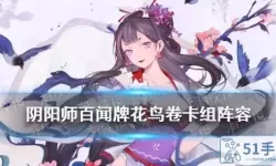 《阴阳师百闻牌》花鸟卷轴套组搭配指南