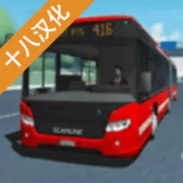 公交车模拟十八游戏新版本