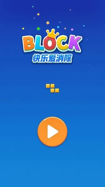 快乐爱消除下载最新版