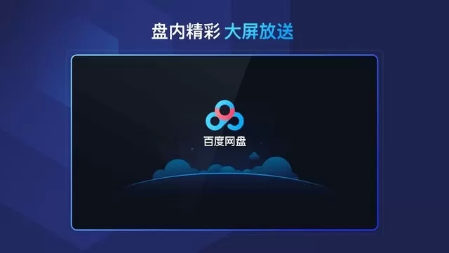 百度网盘tv版官方版下载