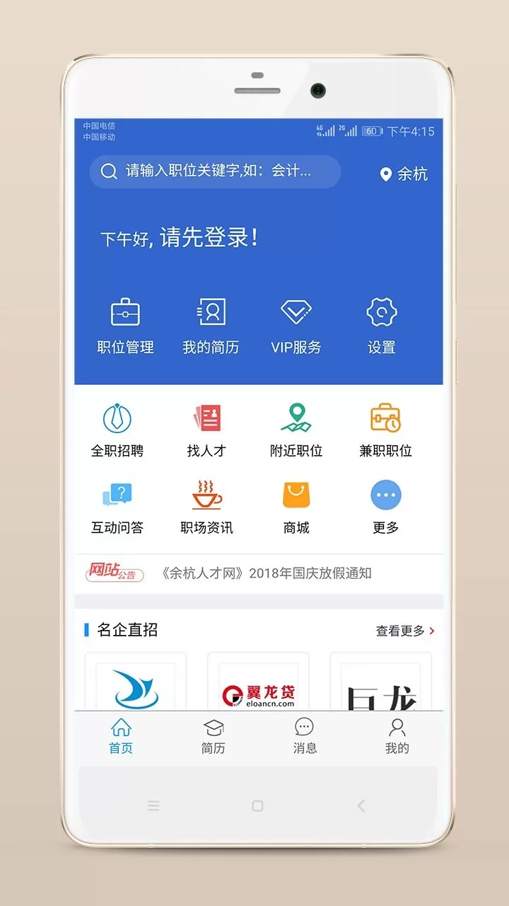 余杭人才网安卓免费下载