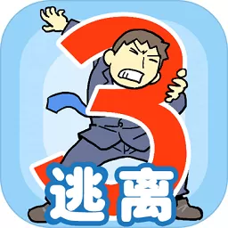 逃离公司3下载最新版