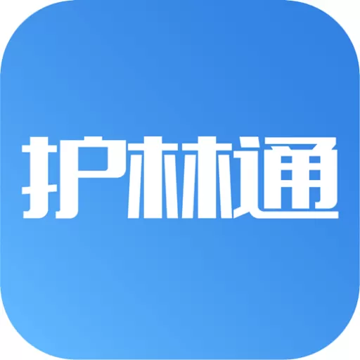 护林通app安卓版