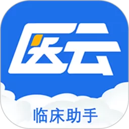 临床助手app最新版