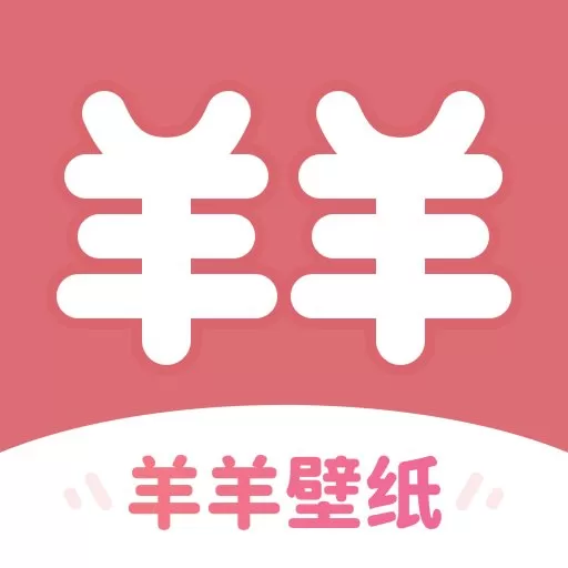 羊羊壁纸官网版app