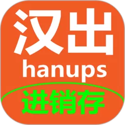 汉出进销存app下载