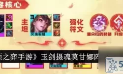 《云顶之弈》10.21玉剑仙路灯娜美游戏指南