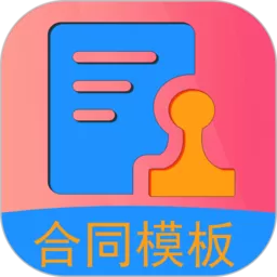 合同模板下载正版