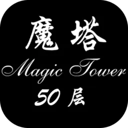 经典魔塔50层游戏新版本