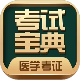 医学考试宝典下载安卓版