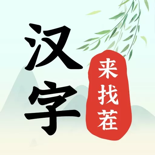 汉字来找茬游戏手机版