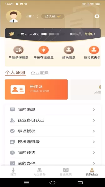 随申办企业云官网版手机版