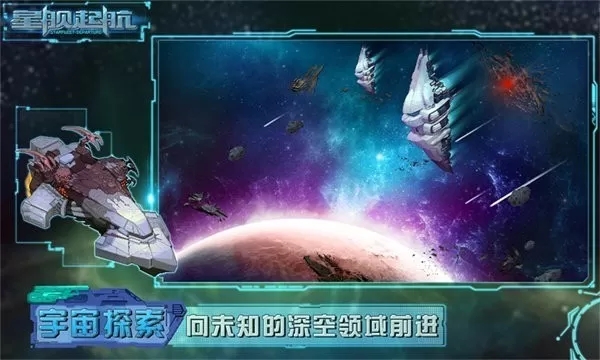 星舰起航官服版下载