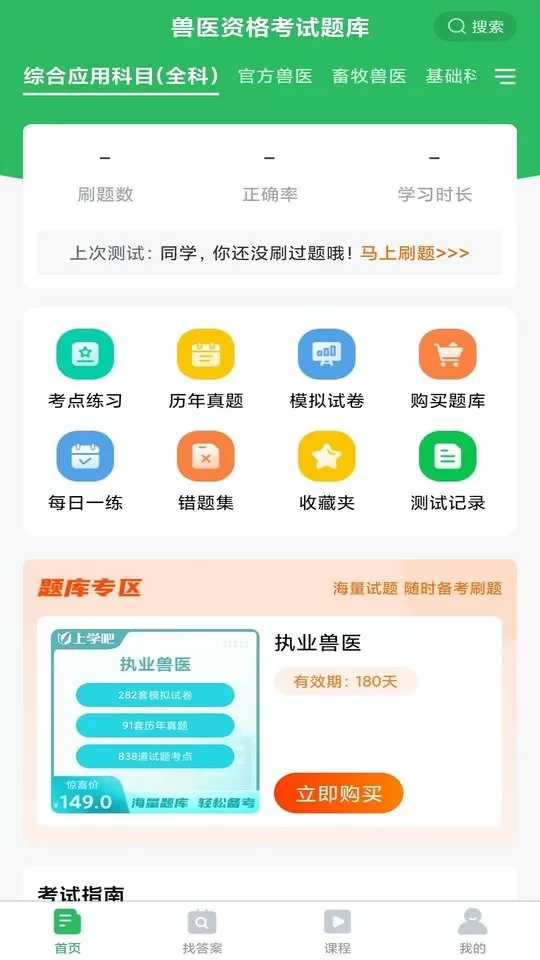 兽医资格考试题库app最新版