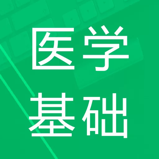 医学基础知识题库官网版app