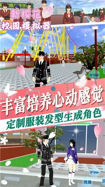 新樱花校园模拟器安卓版app