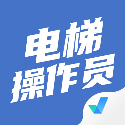 电梯操作员考试聚题库下载app