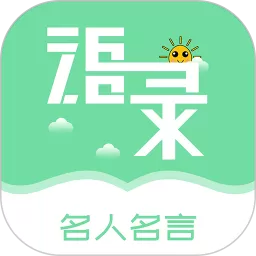 名人名言心情语录官网版app