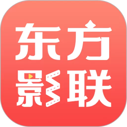 东方影联最新版