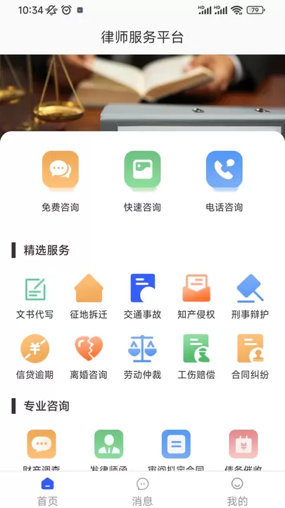 勤问律师官网版app