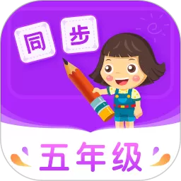 小学同步五年级app安卓版