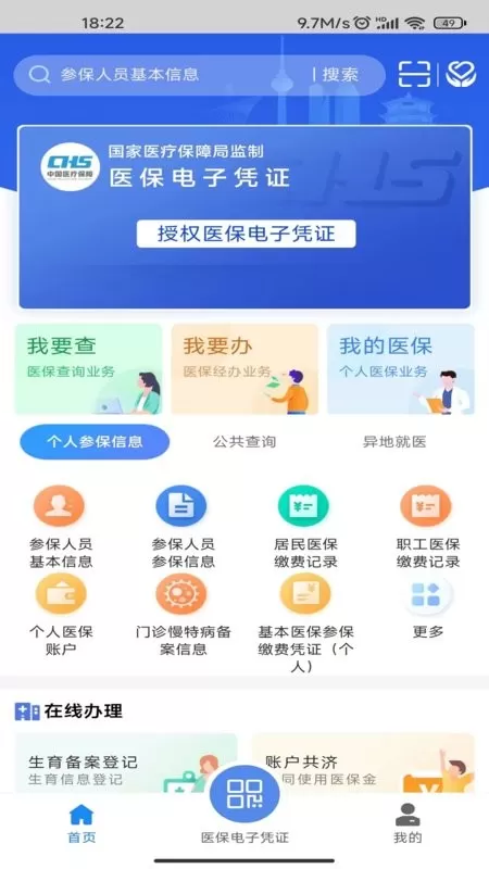 湖北智慧医保app安卓版