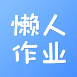 懒人作业答案下载官方版