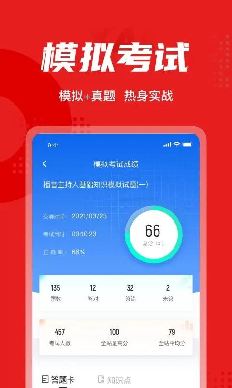 播音主持人考试聚题库官网版app