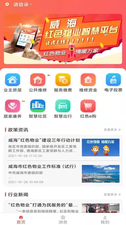 威海红色物业官网版app
