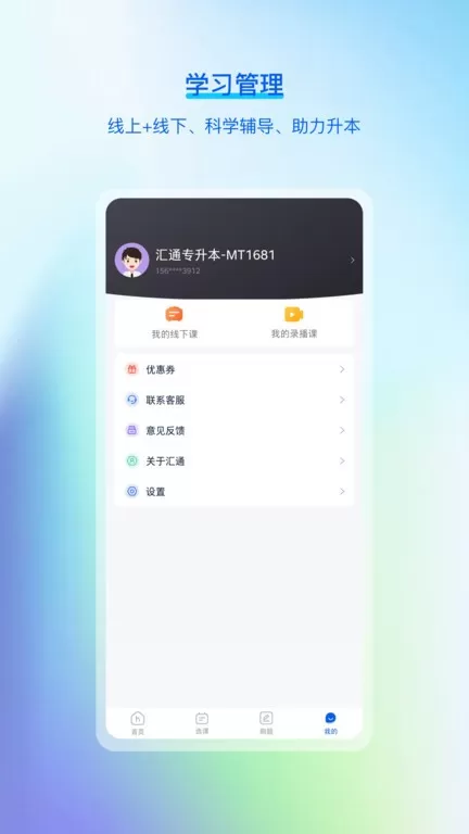 汇通专升本下载官方正版