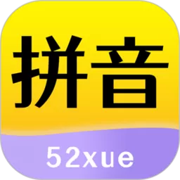 52拼音app下载