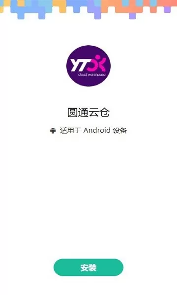 圆通云仓官网版app