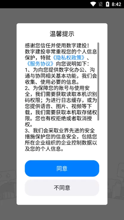 数字建投安卓版下载