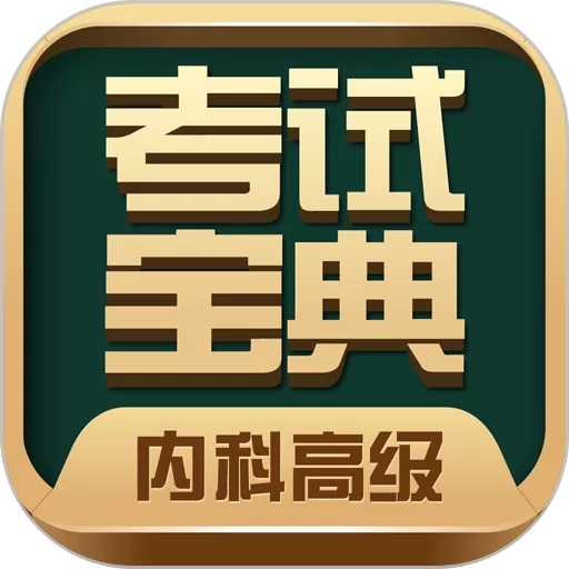 内科高级职称考试宝典下载官方正版