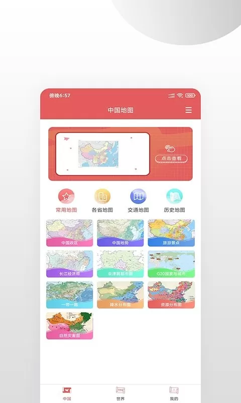 高清中国地图安卓版下载