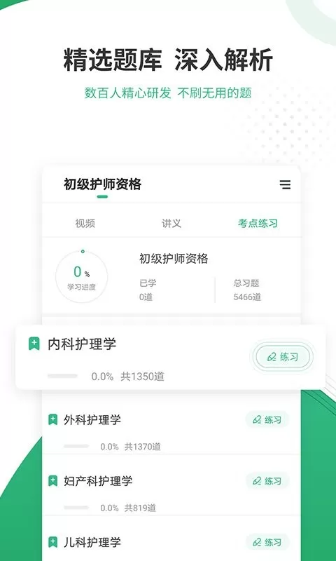 护师准题库正版下载