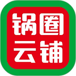 锅圈云铺老版本下载