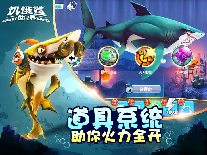 饥饿鲨世界官网版手游