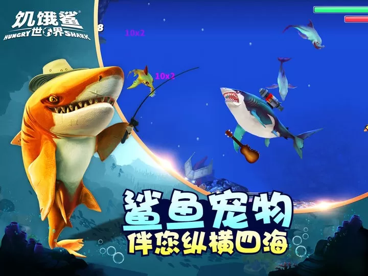 饥饿鲨世界官网版手游