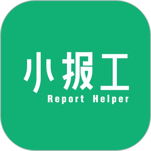 小报工app最新版